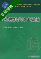 机械制造技术训练 实验报告及答案 (于兆勤 郭钟宁) - 封面