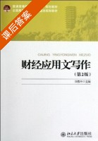 财经应用文写作 第二版 课后答案 (刘春丹) - 封面