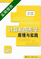 计算机图形学原理与实践 实验报告及答案 (吴学毅) - 封面