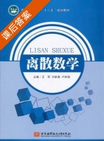 离散数学 课后答案 (王双 刘家春) - 封面