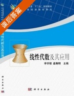 线性代数及其应用 课后答案 (李学银 盛集明) - 封面