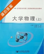 大学物理 上册 课后答案 (王秀敏)有限公司 - 封面