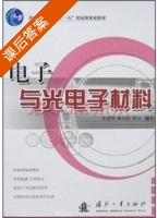 电子与光电子材料 课后答案 (朱建国 孙小松 李卫) - 封面