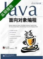 JAVA面向对象编程 实验报告及答案 (孙卫琴) - 封面
