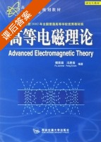 高等电磁理论 课后答案 (傅君眉) - 封面