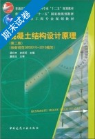 混凝土结构设计原理 第二版 期末试卷及答案 (梁兴文 史庆轩) - 封面