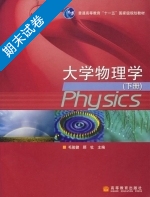 大学物理学 下册 期末试卷及答案 (毛骏健 顾牡) - 封面