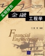 金融工程学 实验报告及答案 (黄辉) - 封面