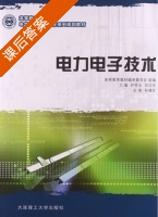 电力电子技术 课后答案 (尹常永 田卫华) - 封面