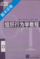 组织行为学教程 期末试卷及答案 (窦胜功 张兰霞) - 封面