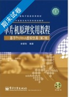 单片机原理实用教程 - 基于Proteus虚拟仿真 第二版 期末试卷及答案 (徐爱钧) - 封面