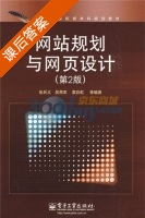 网站规划与网页设计 第二版 课后答案 (吴燕军) - 封面