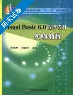 Visual Basic 6.0程序设计实验教程 期末试卷及答案 (李晓辉 顾建新) - 封面