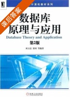数据库原理与应用第二版 课后答案 (何玉洁 梁琦) - 封面