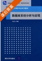 数据库系统分析与实现 课后答案 (刘云生) - 封面