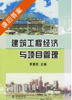 建筑工程经济与项目管理 课后答案 (李慧民) - 封面