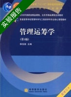 管理运筹学 第三版 实验报告及答案 (韩伯棠) - 封面