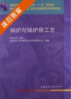 锅炉与锅炉房工艺 课后答案 (同济大学) - 封面