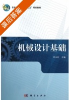 机械设计基础 课后答案 (同长虹) - 封面