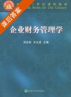 企业财务管理 课后答案 (汤谷良 王化成) - 封面