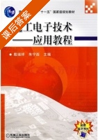电工电子技术 - 基本教程 课后答案 (殷瑞祥 罗昭智) - 封面
