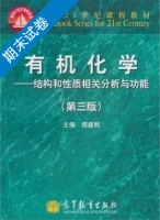 有机化学 第三版 期末试卷及答案 (傅建熙) - 封面