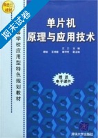 单片机原理与应用技术 期末试卷及答案 (江力) - 封面