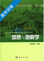地质与地貌学 期末试卷及答案 (张祖陆) - 封面