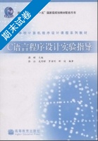 C语言程序设计实验指导 (颜晖) - 封面
