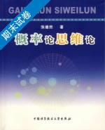 概率论思维论 期末试卷及答案 (张徳然) - 封面