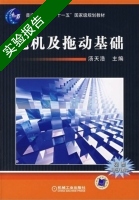 电机及拖动基础 实验报告及答案 (汤天浩) - 封面