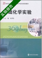 基础化学实验 实验报告及答案 (彭梦侠) - 封面
