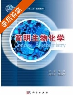 简明生物化学 课后答案 (王玮) - 封面