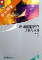 市场营销研究 方法与应用 第二版 课后答案 (涂平) - 封面