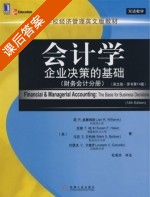会计学 企业决策的基础 原书第十四版 中文版 课后答案 (简R.威廉姆斯) - 封面