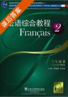法语综合教程2 课后答案 (曹德明 华秀林) - 封面