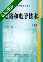 电路和电子技术 下册 实验报告及答案 (李燕民) - 封面