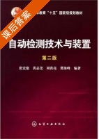 自动检测技术与装置 第二版 课后答案 (张宏建 黄志饶) - 封面