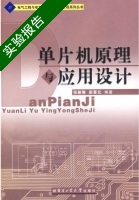 单片机原理与应用设计 实验报告及答案 (张毅刚) - 封面