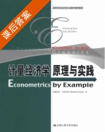 计量经济学基础 课后答案 (达摩达尔.N.古扎拉蒂) - 封面