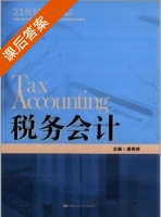 税务会计 课后答案 (梁伟样) - 封面