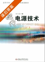 现代电源技术 课后答案 (杜少武) - 封面