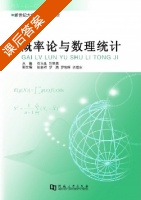 概率论与数理统计 课后答案 (石永生 刘晓真) - 封面