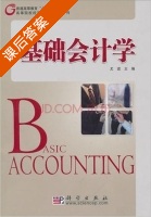 基础会计学 课后答案 (尤谊) - 封面