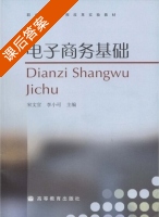 电子商务 课后答案 (宋文官) - 封面