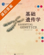 基础遗传学 课后答案 (徐晋麟赵耕春) - 封面