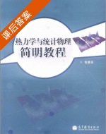 热力学与统计物理简明教程 课后答案 (包景东) - 封面