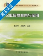 农业信息检索与利用 期末试卷及答案 (左文革 吴秀爽) - 封面