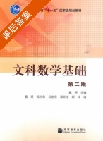文科数学基础 第二版 课后答案 (戴瑛) - 封面