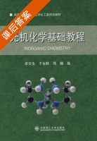 无机化学 课后答案 (牟文生) - 封面